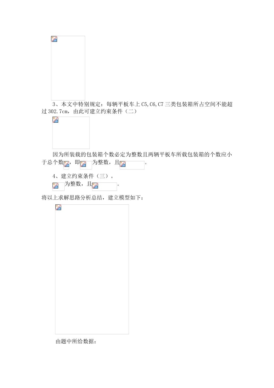 大学生数学建模论文---两辆铁路平板车的装货问题_第3页