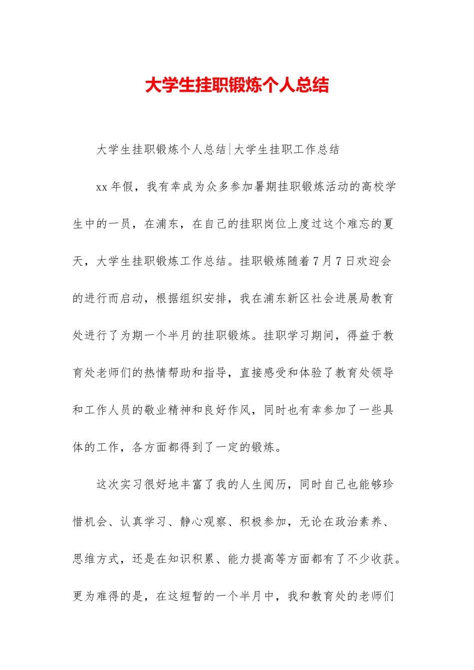 大学生挂职锻炼个人总结_第1页