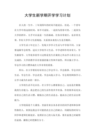 大学生新学期开学学习计划