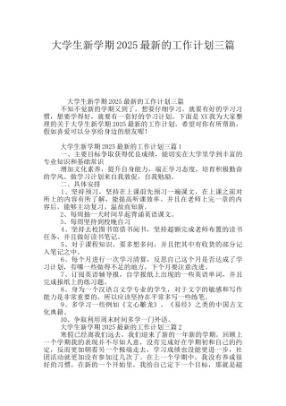 大学生新学期2025最新的工作计划三篇