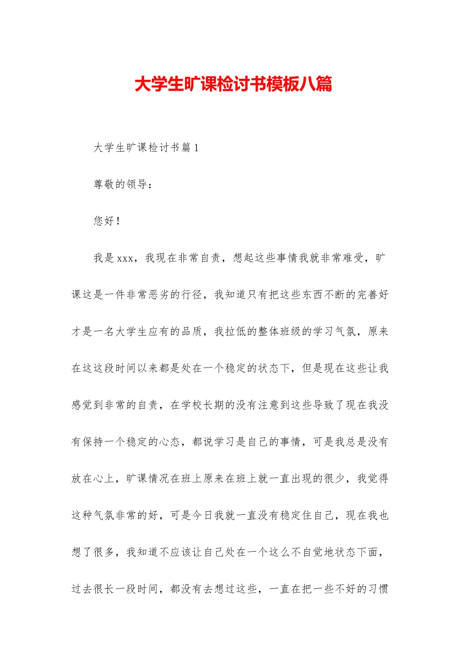 大学生旷课检讨书模板八篇_第1页