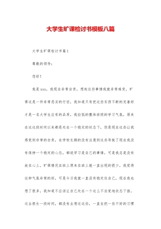 大学生旷课检讨书模板八篇