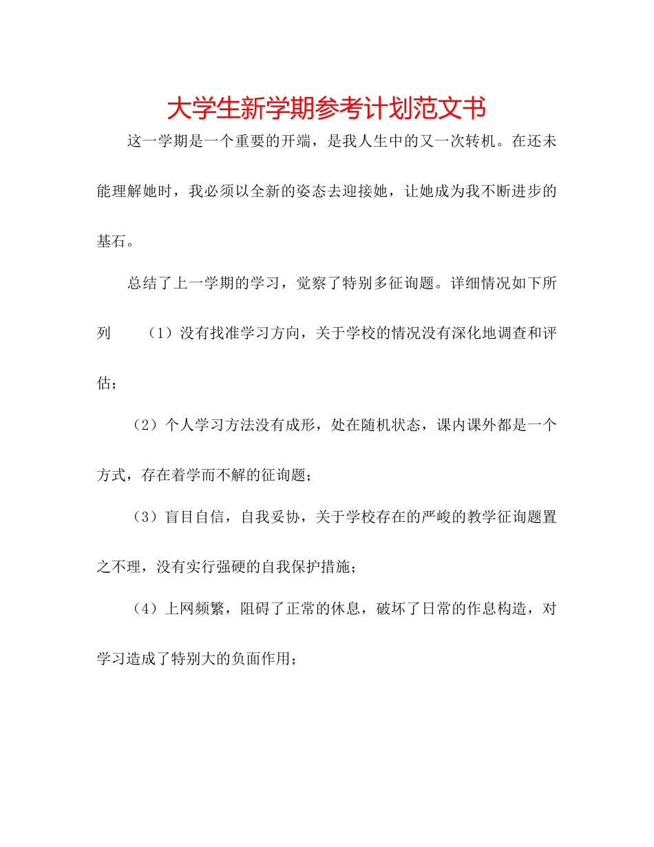大学生新学期参考计划范文书_第1页