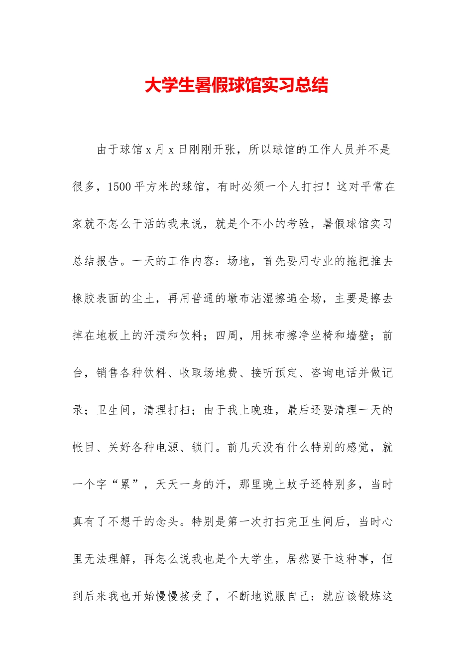 大学生暑假球馆实习总结_第1页