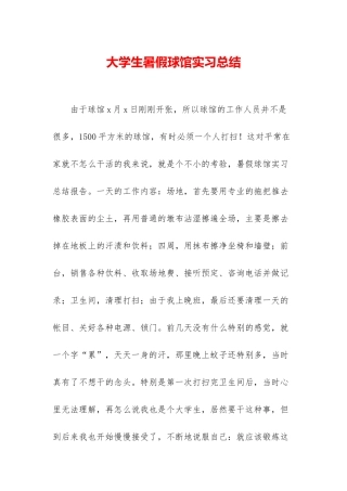 大学生暑假球馆实习总结