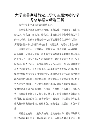 大学生暑期进行党史学习主题活动的学习总结报告精选三篇