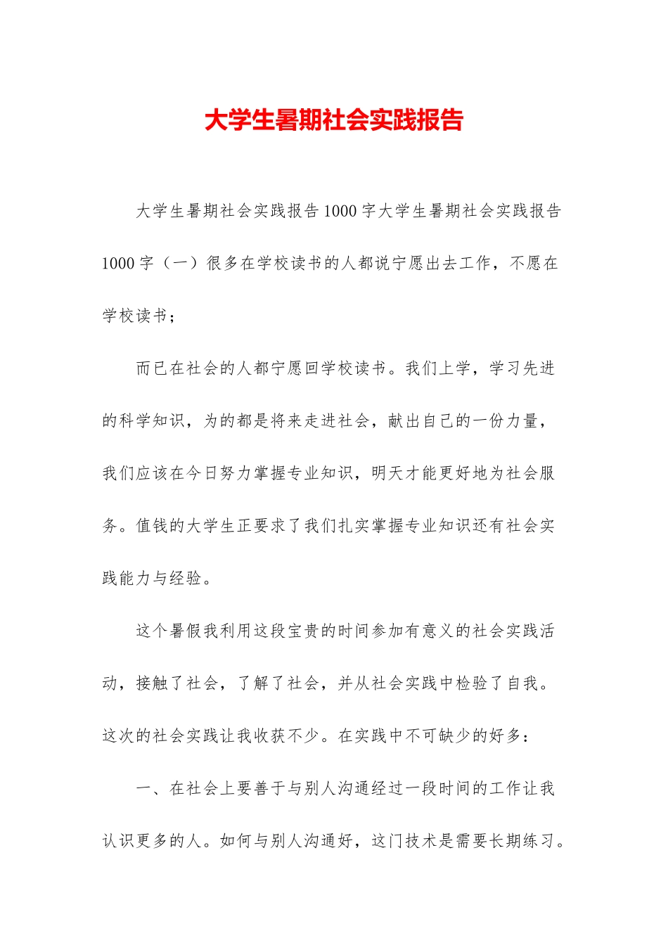 大学生暑期社会实践报告-_第1页