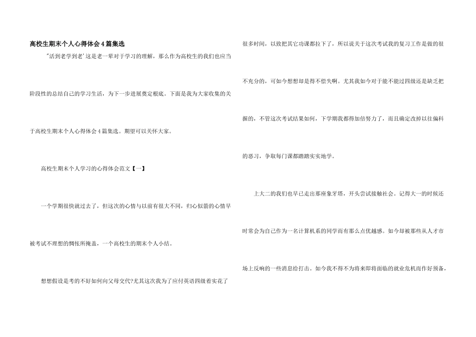 大学生期末个人心得体会4篇集选_第1页