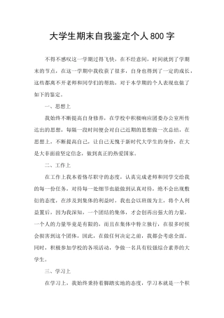 大学生期末自我鉴定个人800字