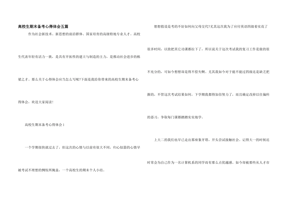 大学生期末备考心得体会五篇_第1页