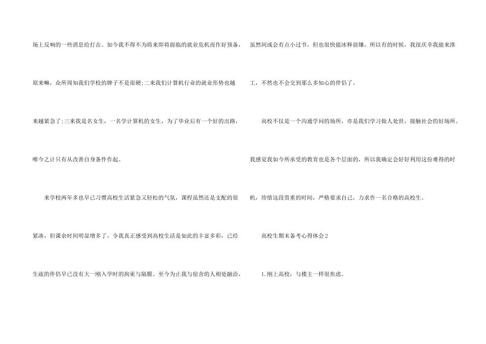 大学生期末备考心得体会五篇_第2页