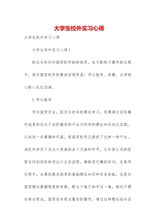 大学生校外实习心得