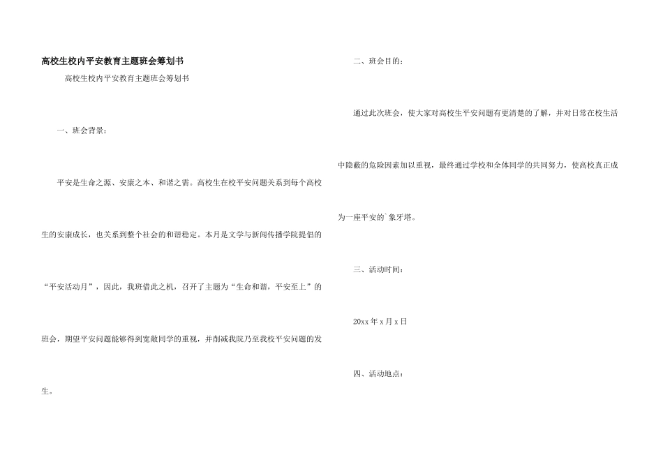 大学生校园安全教育主题班会策划书_第1页