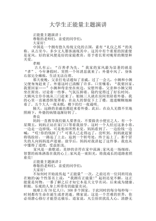 大学生正能量主题演讲