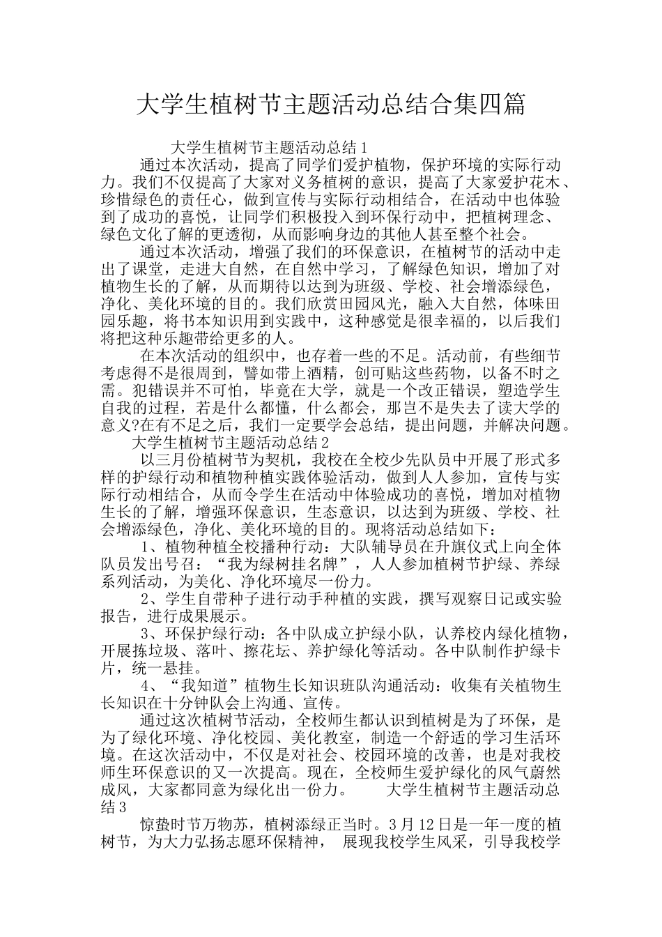 大学生植树节主题活动总结合集四篇_第1页