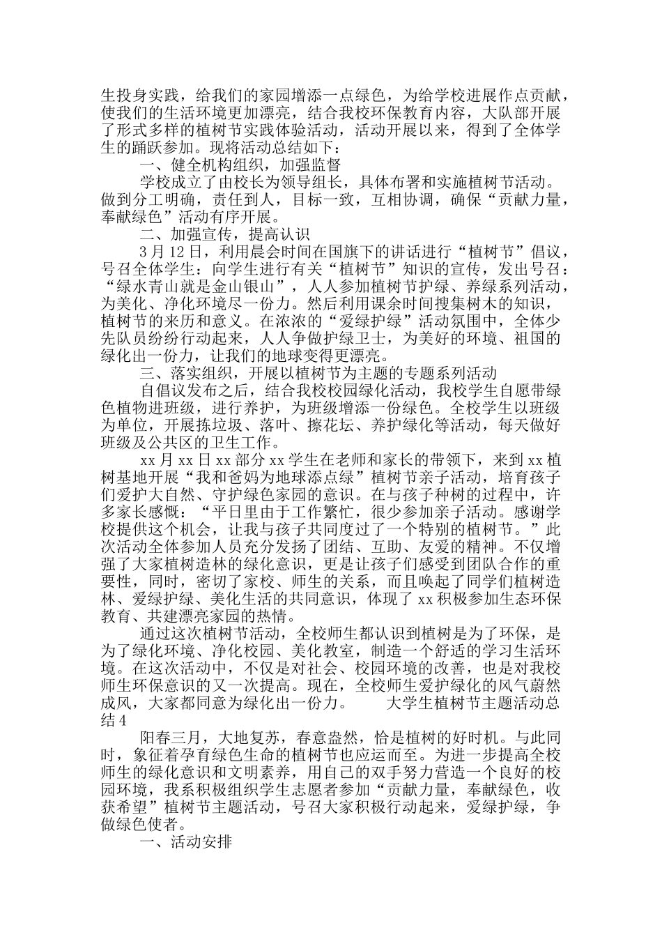 大学生植树节主题活动总结合集四篇_第2页