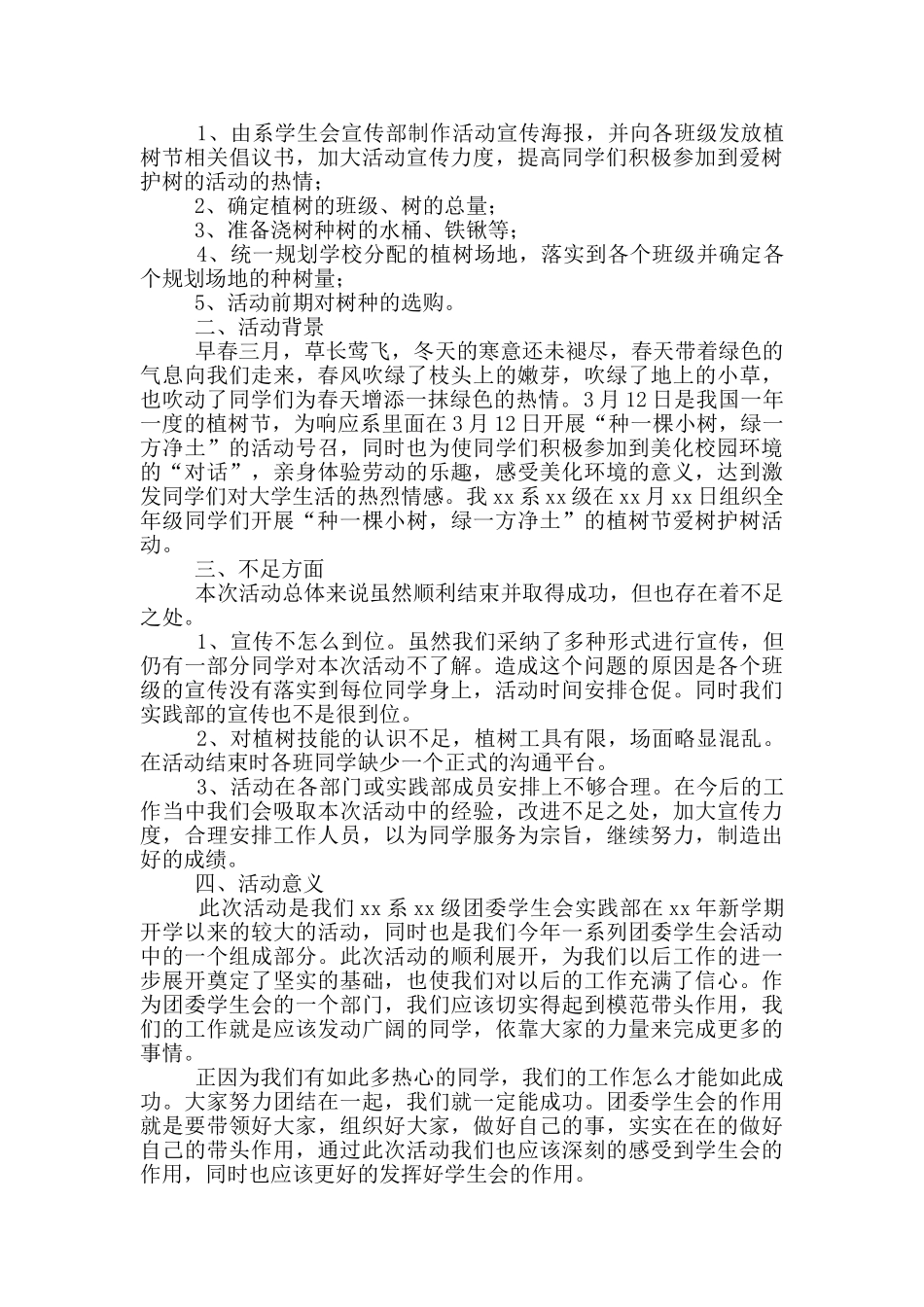 大学生植树节主题活动总结合集四篇_第3页