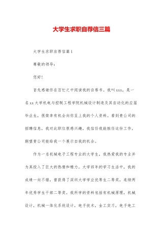 大学生求职自荐信三篇
