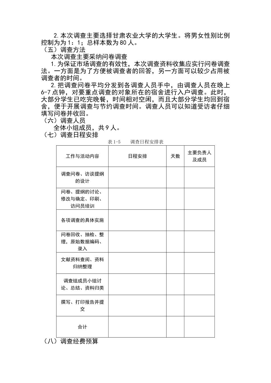 大学生洗发水市场调查方案及问卷_第2页