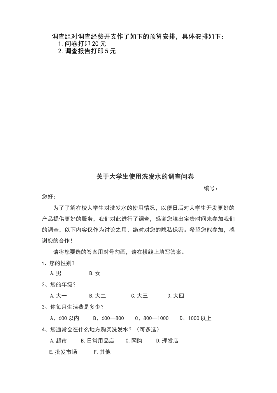 大学生洗发水市场调查方案及问卷_第3页