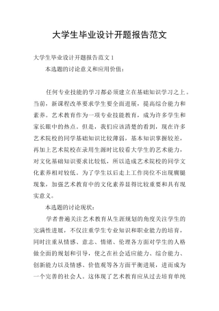 大学生毕业设计开题报告范文