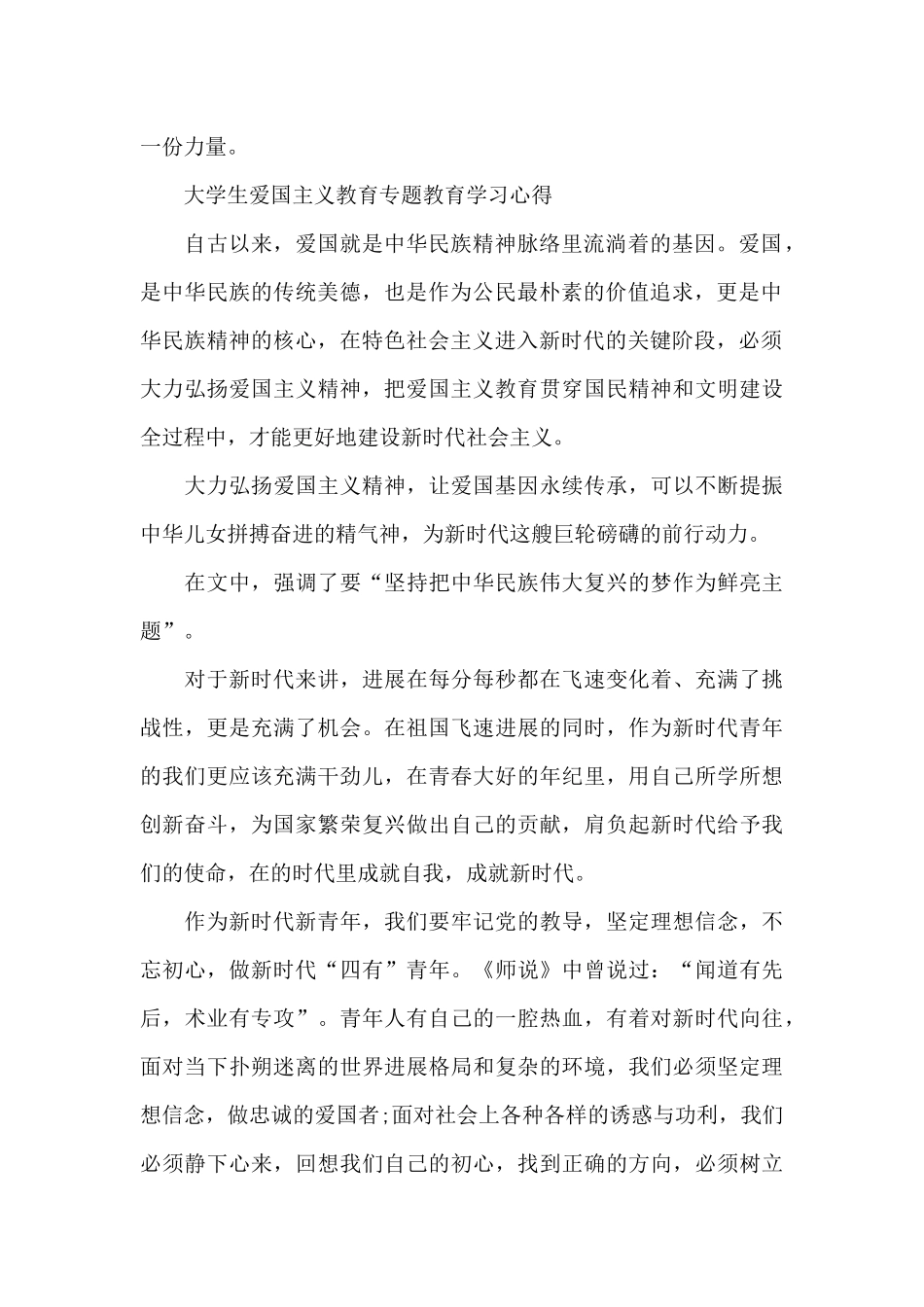 大学生爱国主义教育专题教育学习心得_第2页