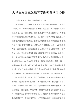 大学生爱国主义教育专题教育学习心得