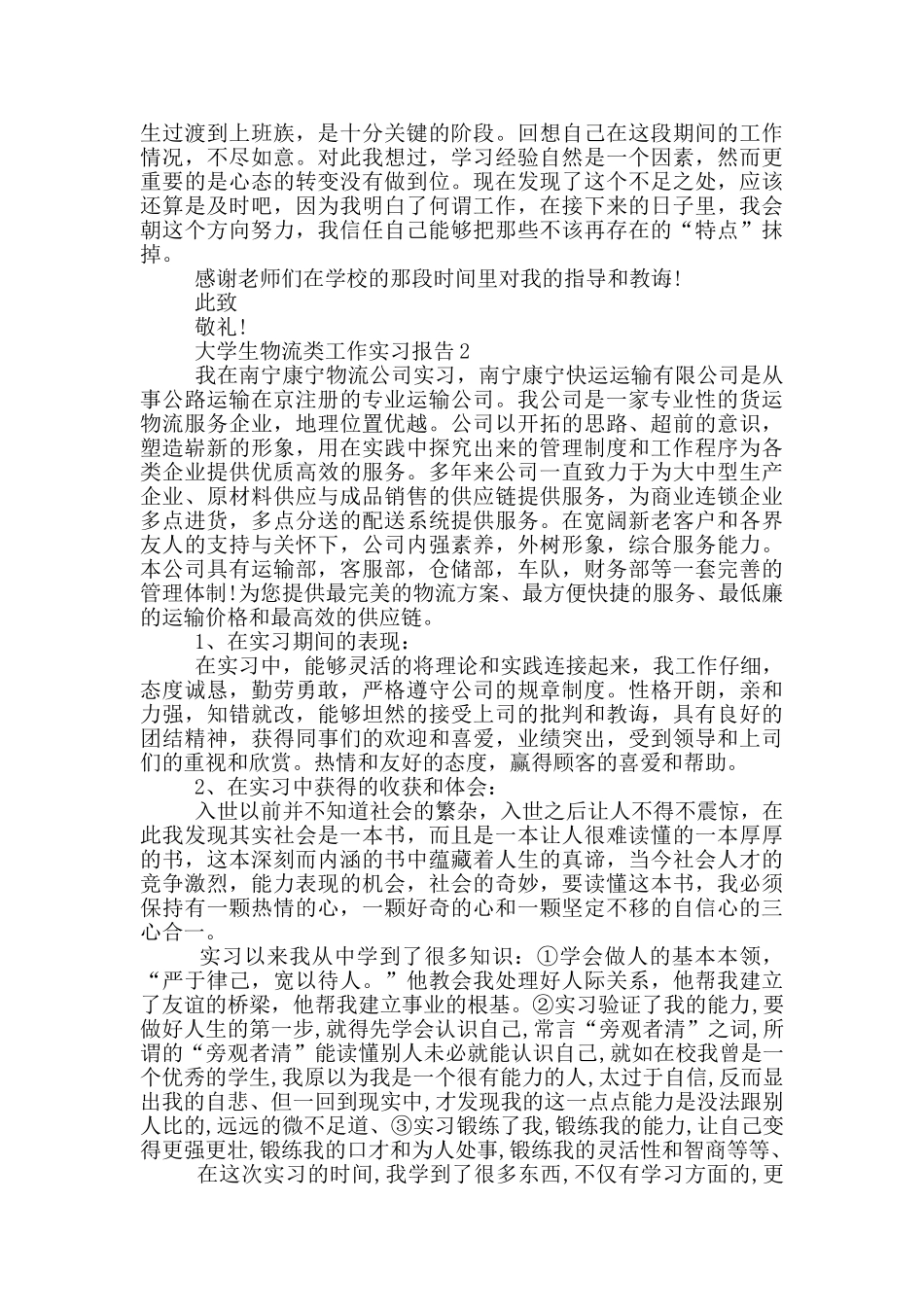 大学生物流类工作实习报告范文5篇_第2页