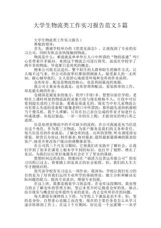 大学生物流类工作实习报告范文5篇