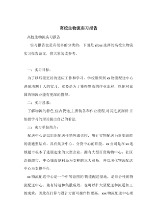 大学生物流实习报告