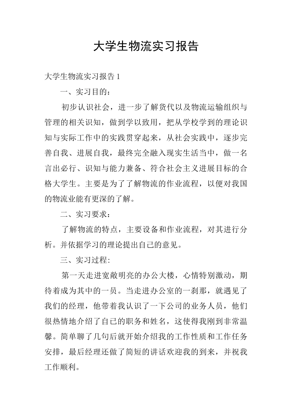 大学生物流实习报告_第1页