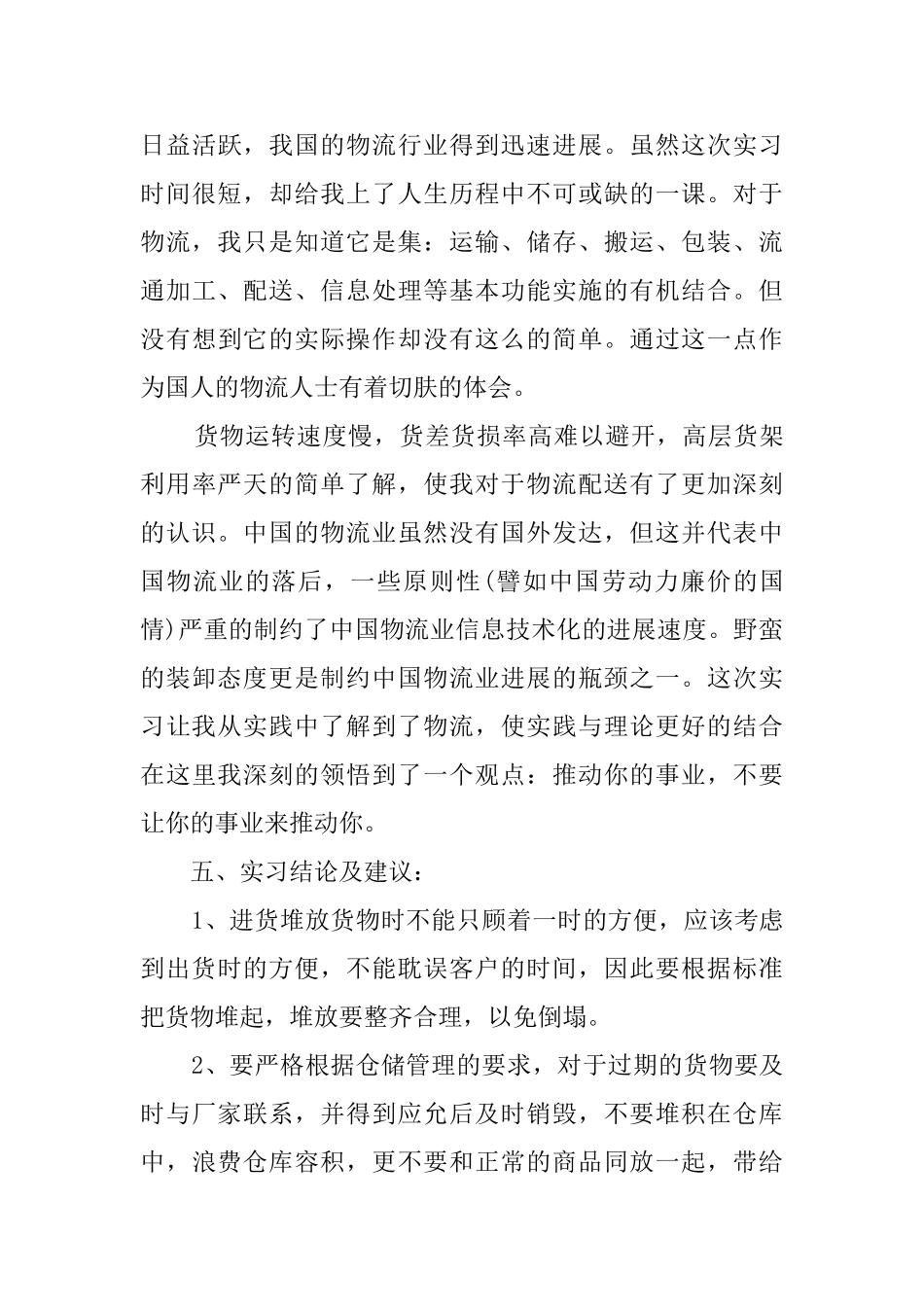 大学生物流实习报告_第3页