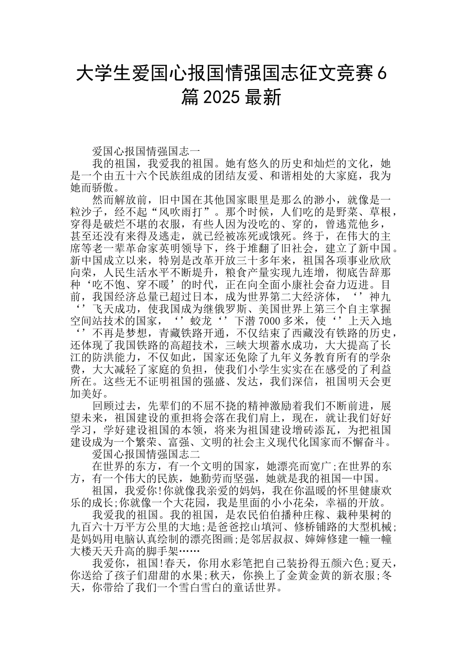 大学生爱国心报国情强国志征文竞赛6篇2025最新_第1页