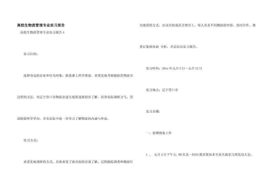 大学生物流管理专业实习报告_第1页