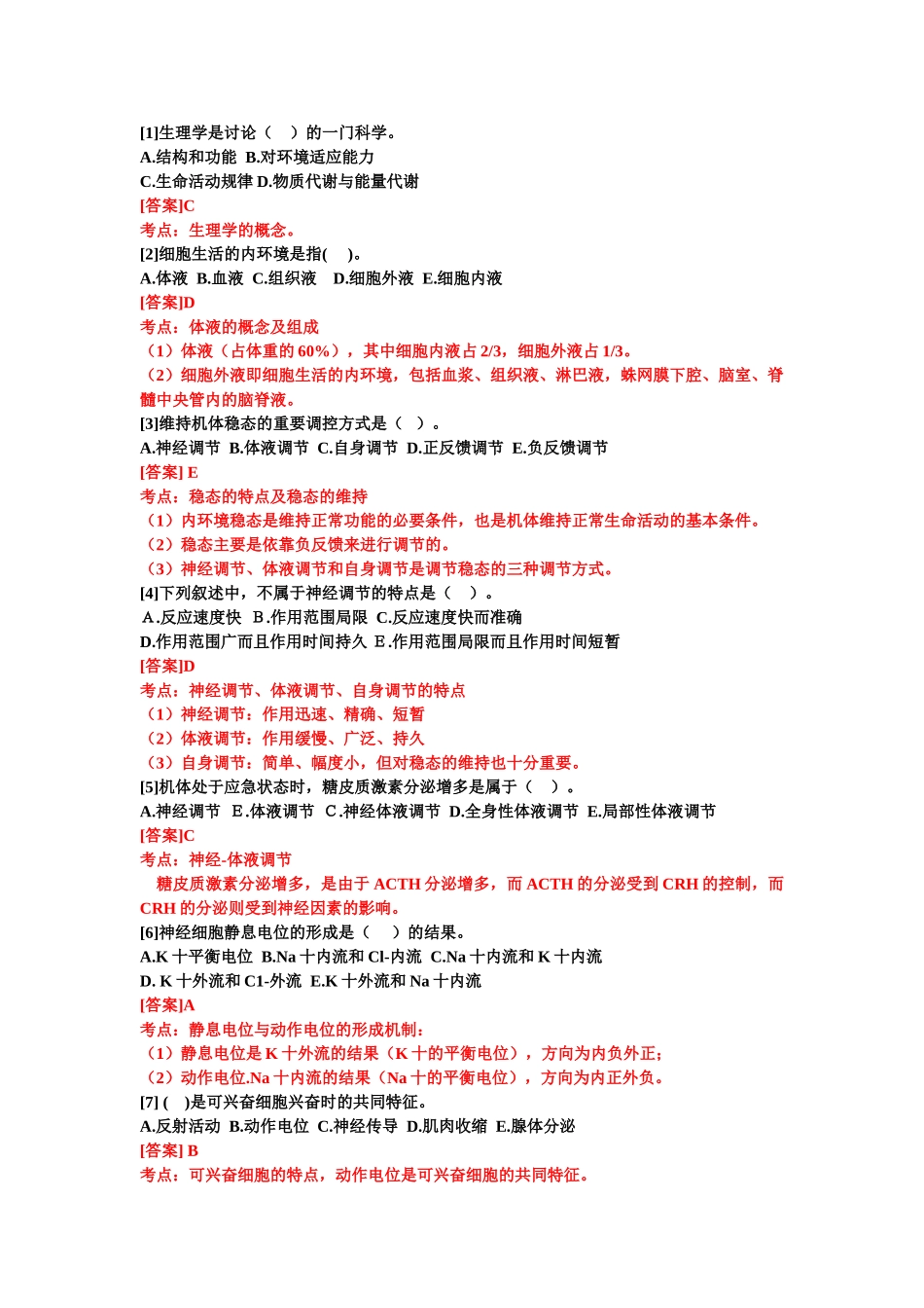 大学生理学试卷及答案分析_第1页