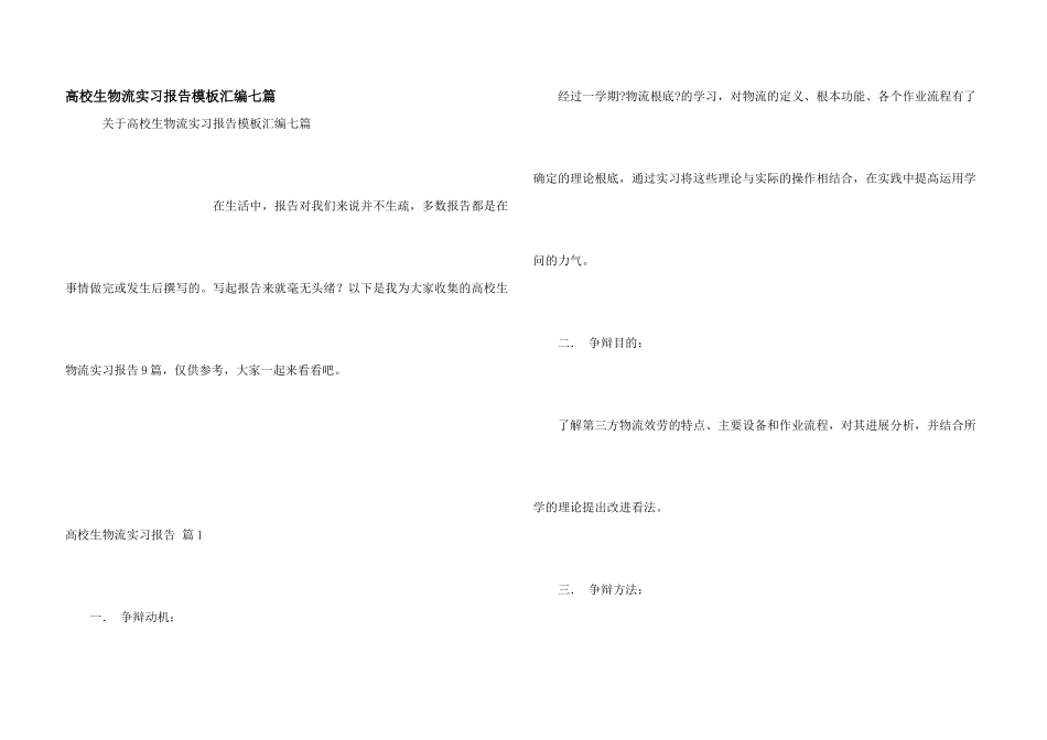 大学生物流实习报告模板汇编七篇_第1页