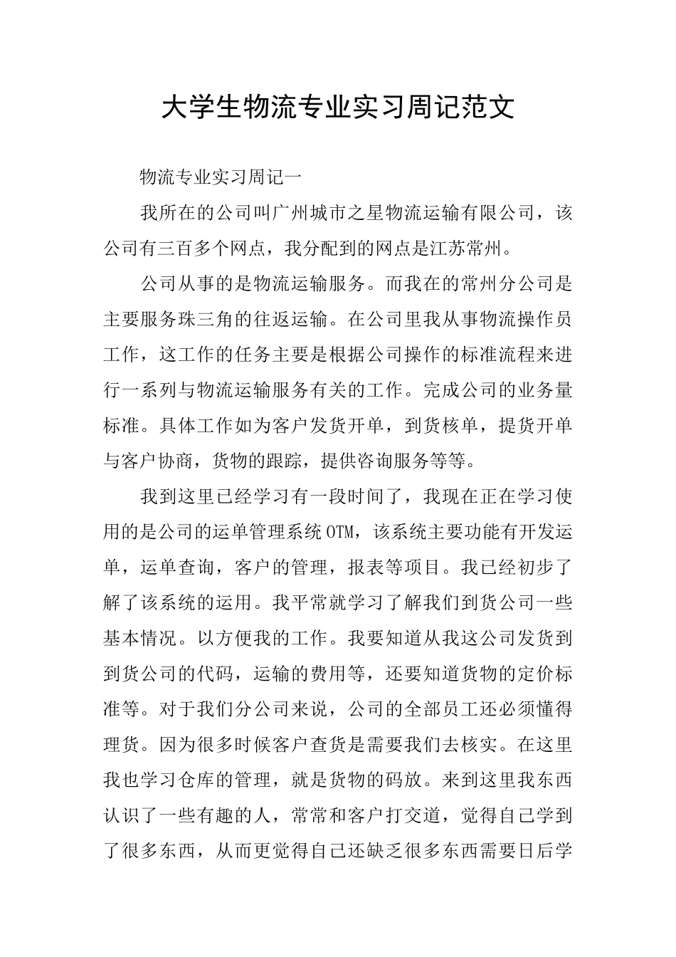 大学生物流专业实习周记范文_第1页