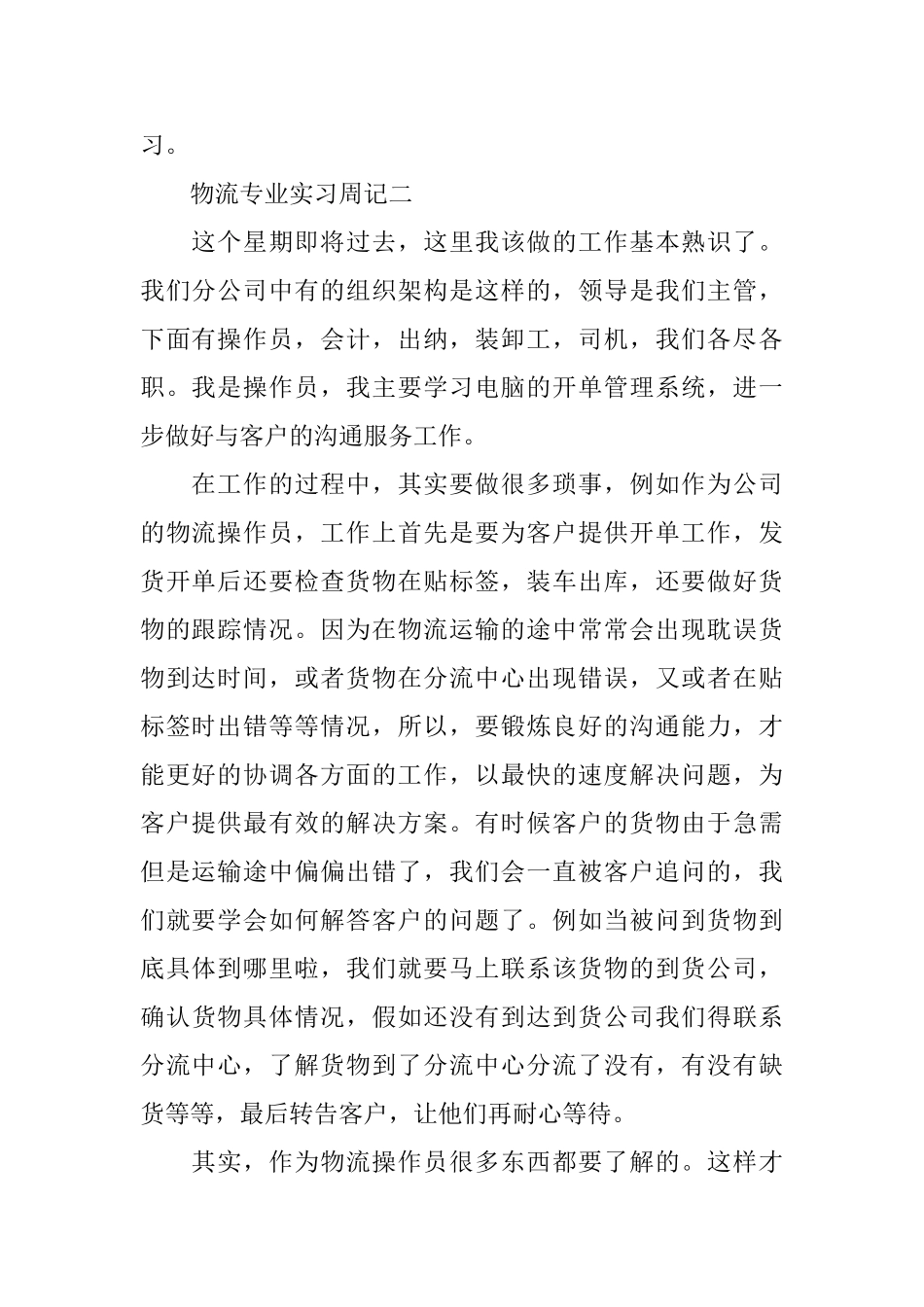 大学生物流专业实习周记范文_第2页