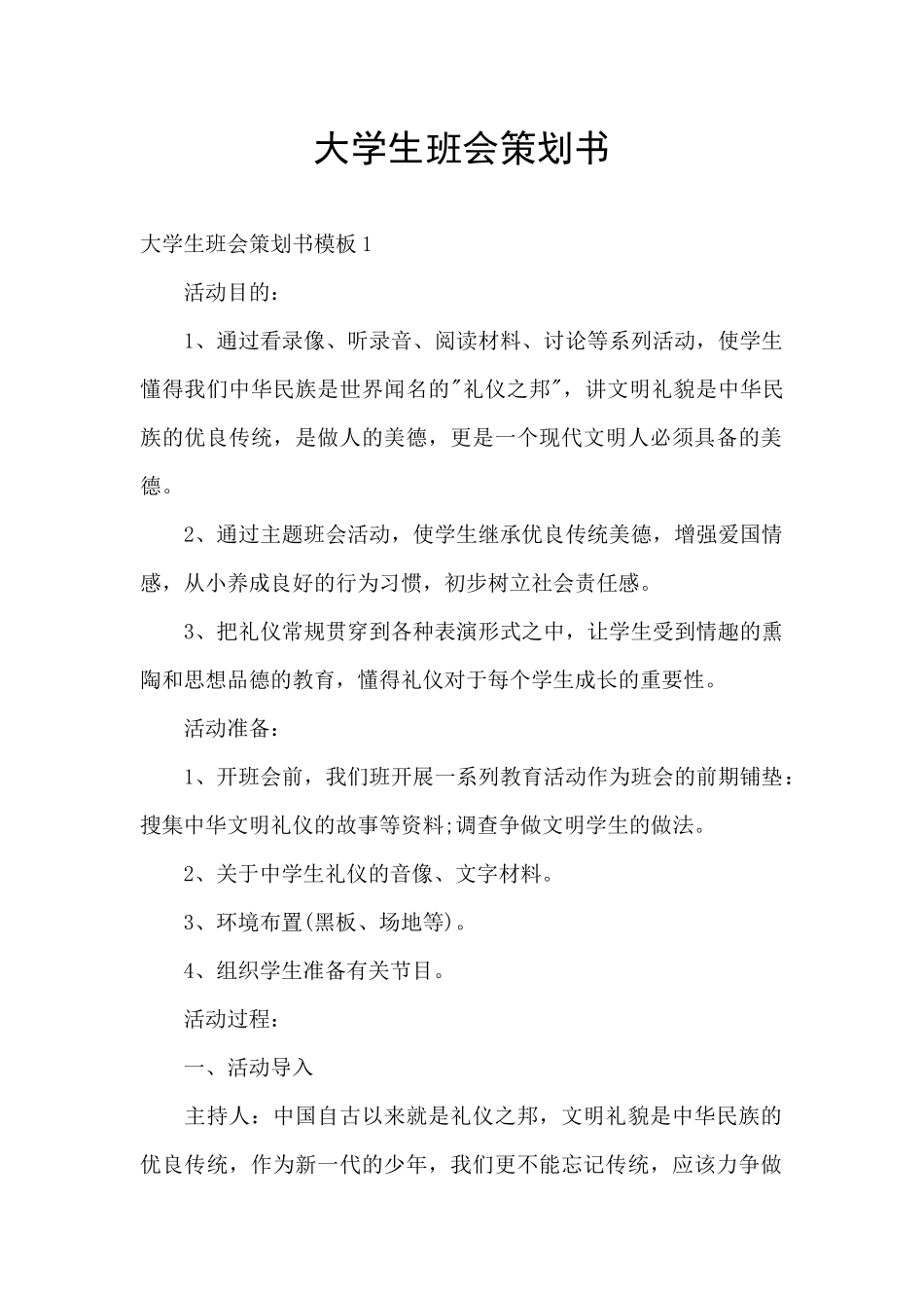 大学生班会策划书_第1页