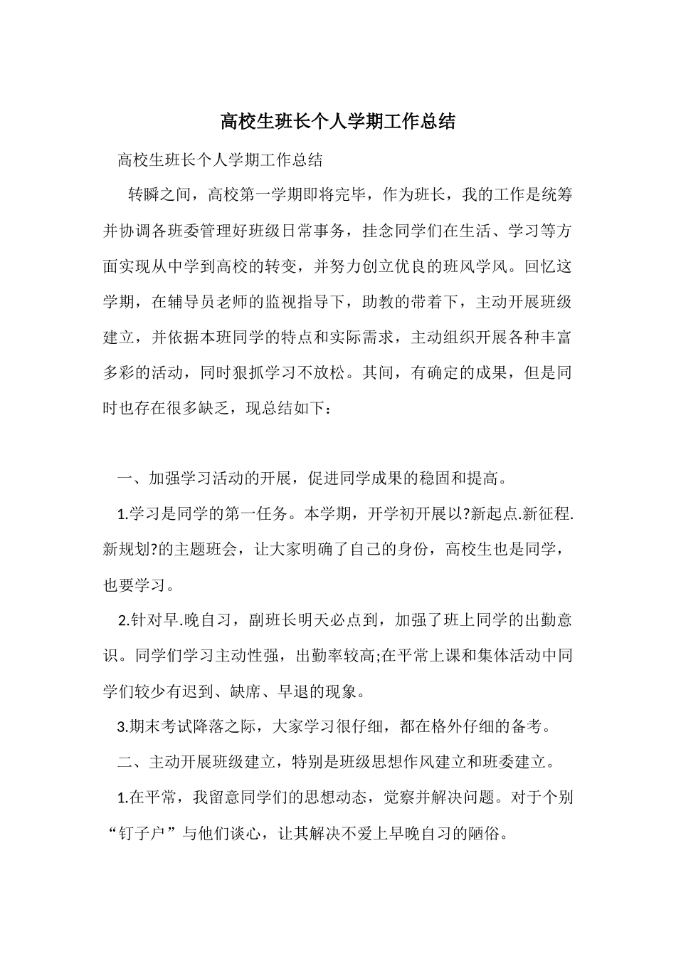 大学生班长个人学期工作总结_第1页