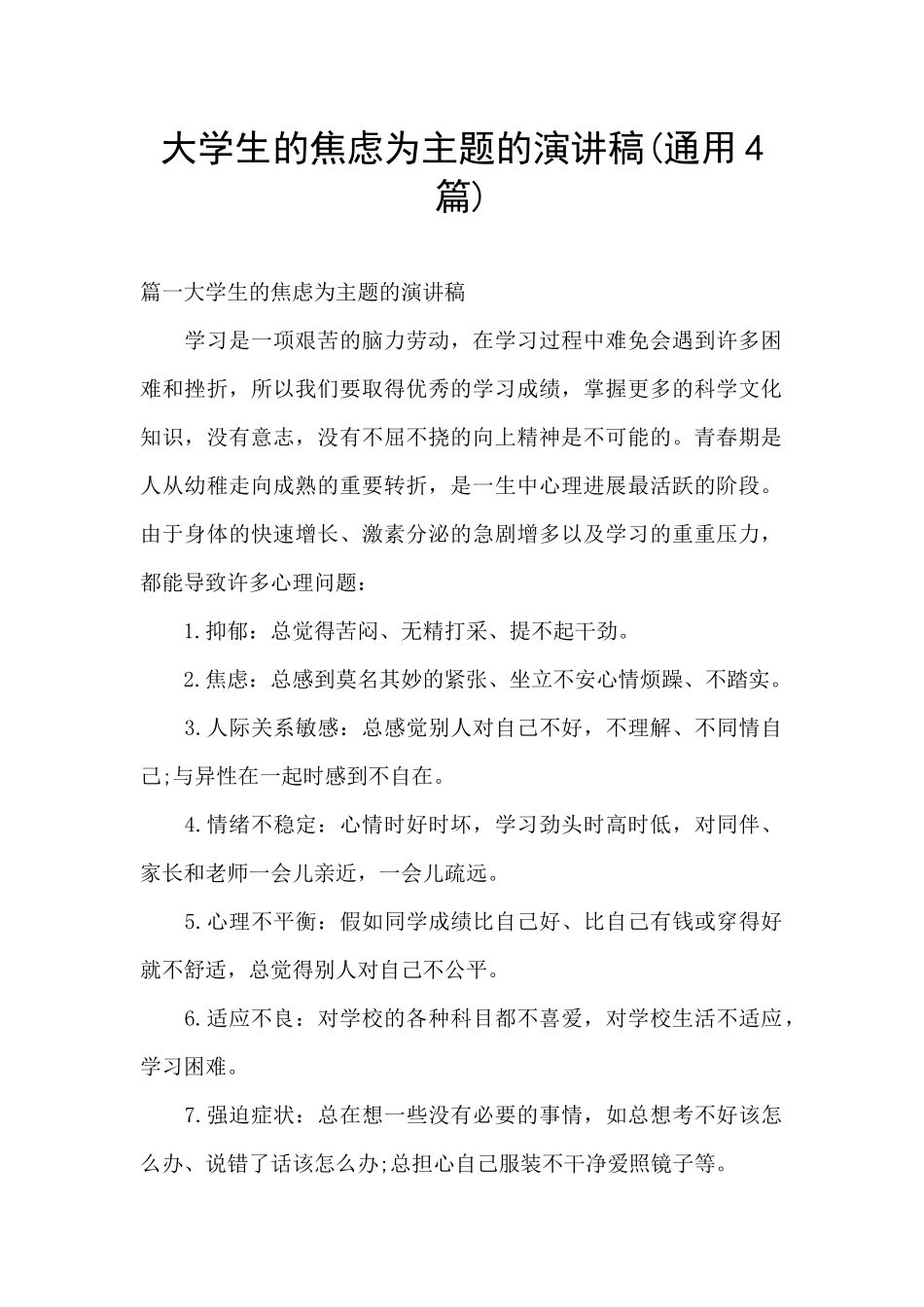 大学生的焦虑为主题的演讲稿_第1页