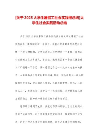 大学生社会实践活动总结