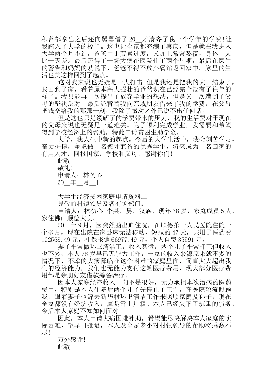 大学生经济贫困家庭申请资料共五篇_第2页