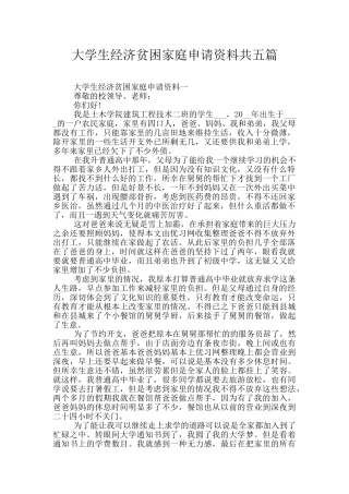 大学生经济贫困家庭申请资料共五篇