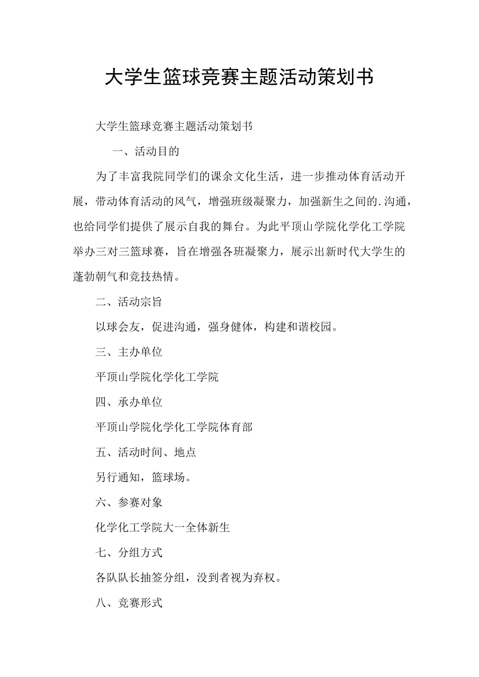 大学生篮球比赛主题活动策划书_第1页