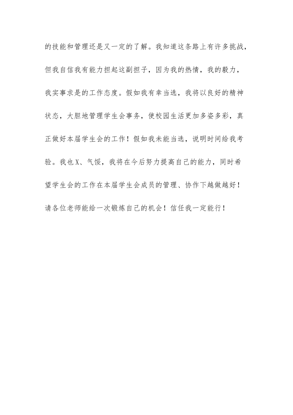 大学生竞选学生会体育部干部演讲发言2_第3页