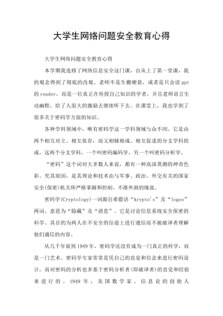 大学生网络问题安全教育心得