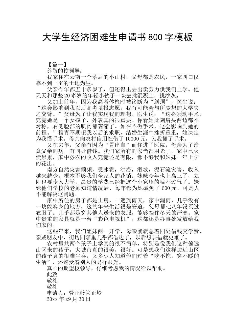 大学生经济困难生申请书800字模板_第1页