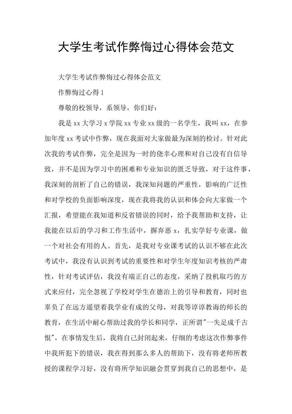大学生考试作弊悔过心得体会范文_第1页