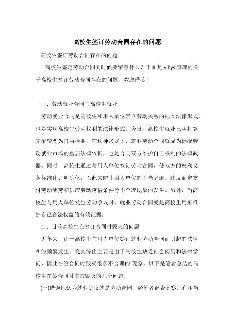 大学生签订劳动合同存在的问题_第1页